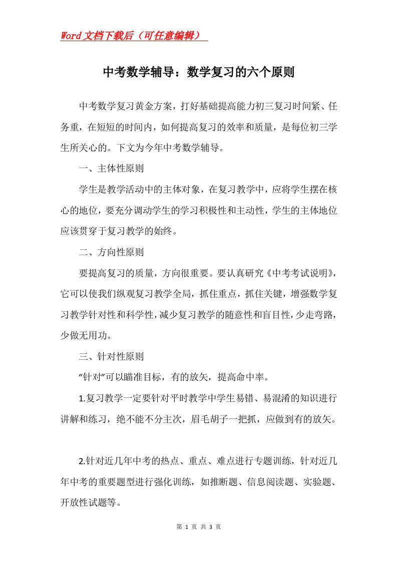 中考数学辅导数学复习的六个原则