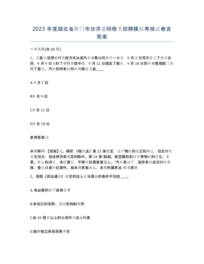 2023年度湖北省荆门市沙洋县网格员招聘模拟考核试卷含答案