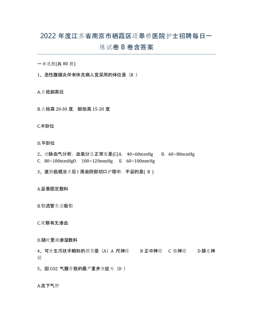 2022年度江苏省南京市栖霞区迈皋桥医院护士招聘每日一练试卷B卷含答案