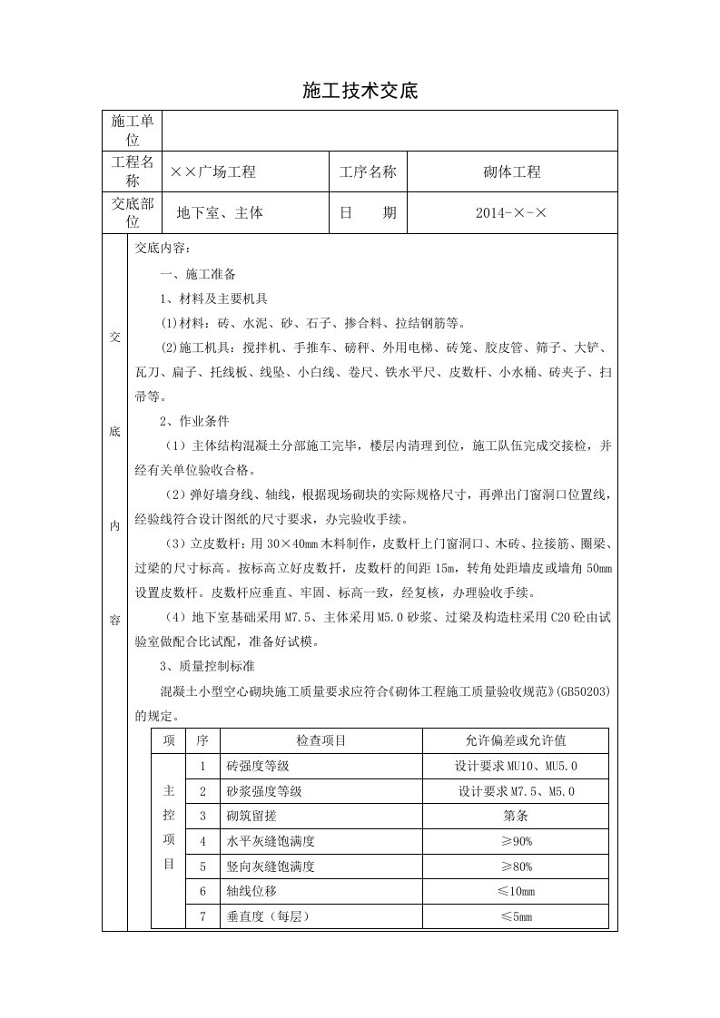 广场工程砖砌体工程技术交底