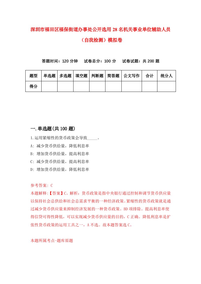 深圳市福田区福保街道办事处公开选用28名机关事业单位辅助人员自我检测模拟卷第4版