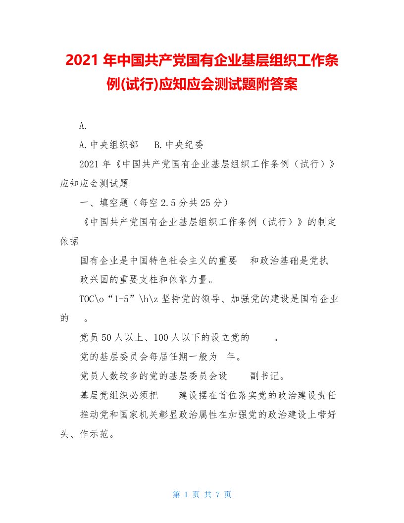 2021年中国共产党国有企业基层组织工作条例(试行)应知应会测试题附答案