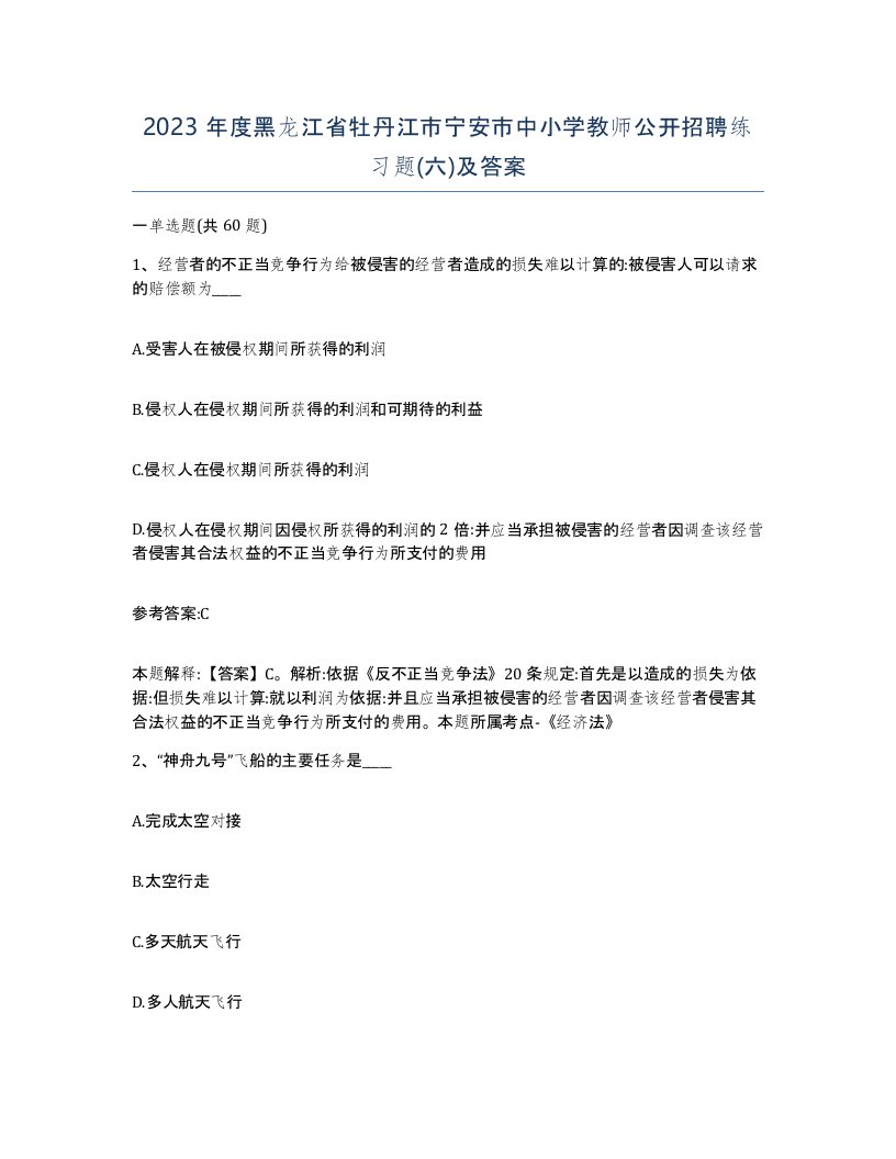 2023年度黑龙江省牡丹江市宁安市中小学教师公开招聘练习题六及答案