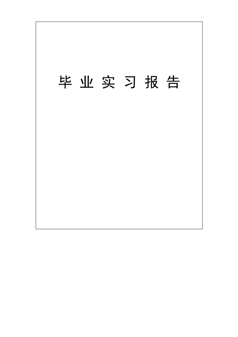 土木工程毕业实习报告完美版含参考文献