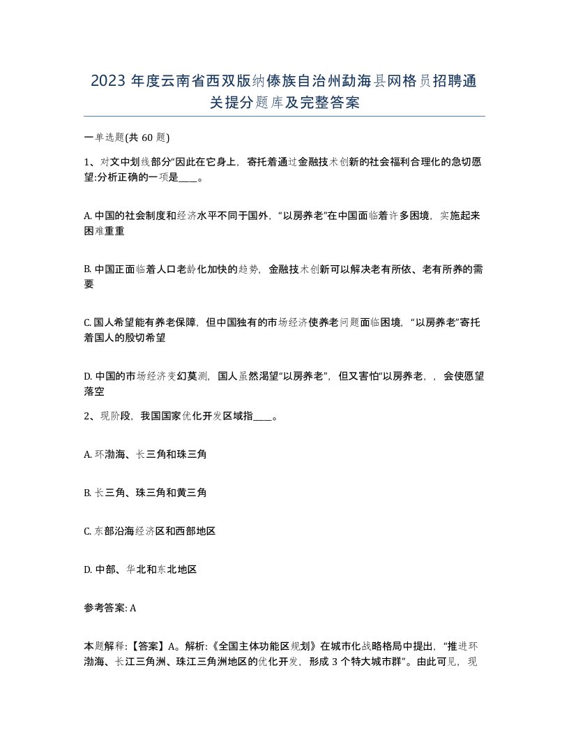 2023年度云南省西双版纳傣族自治州勐海县网格员招聘通关提分题库及完整答案