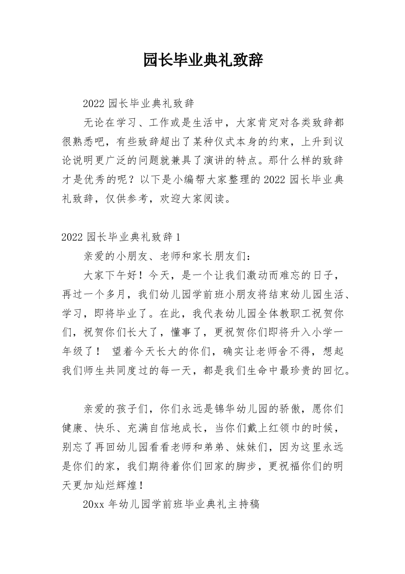 园长毕业典礼致辞_9