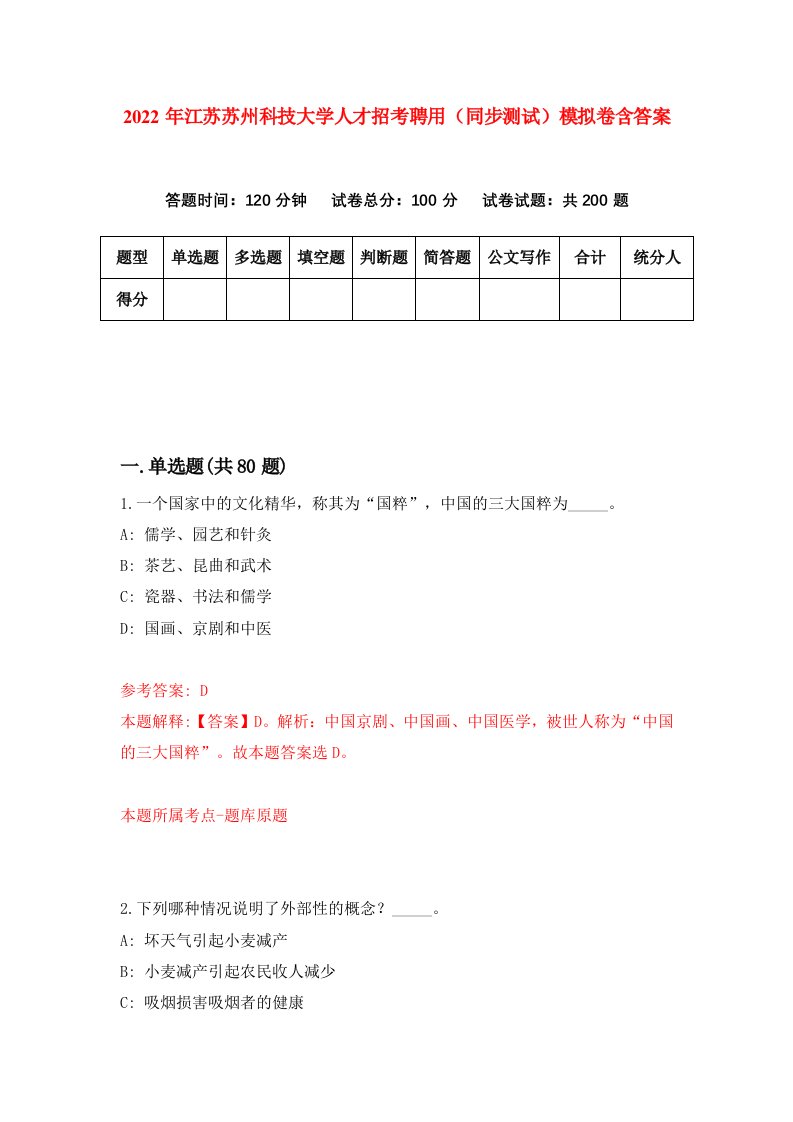 2022年江苏苏州科技大学人才招考聘用同步测试模拟卷含答案0