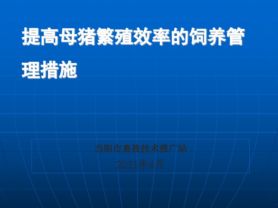 提高母猪繁殖效率的饲养管理措施和断奶仔猪生长阶段办法