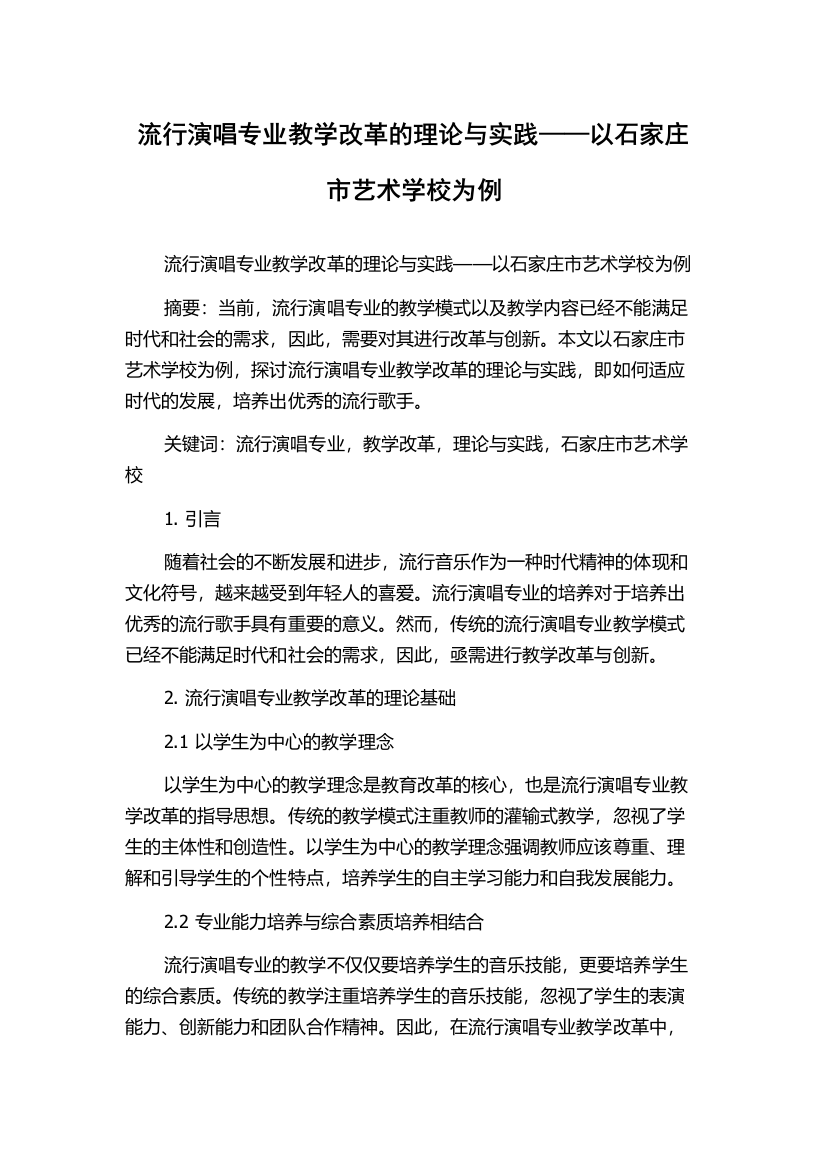 流行演唱专业教学改革的理论与实践——以石家庄市艺术学校为例