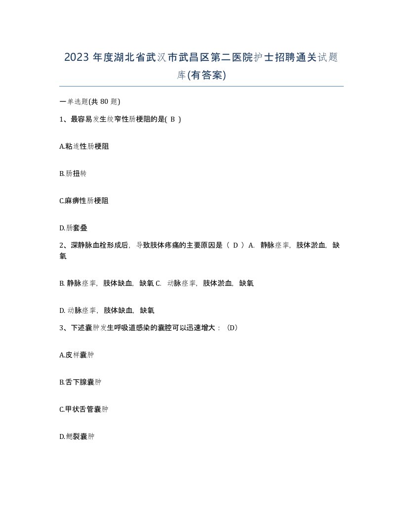 2023年度湖北省武汉市武昌区第二医院护士招聘通关试题库有答案