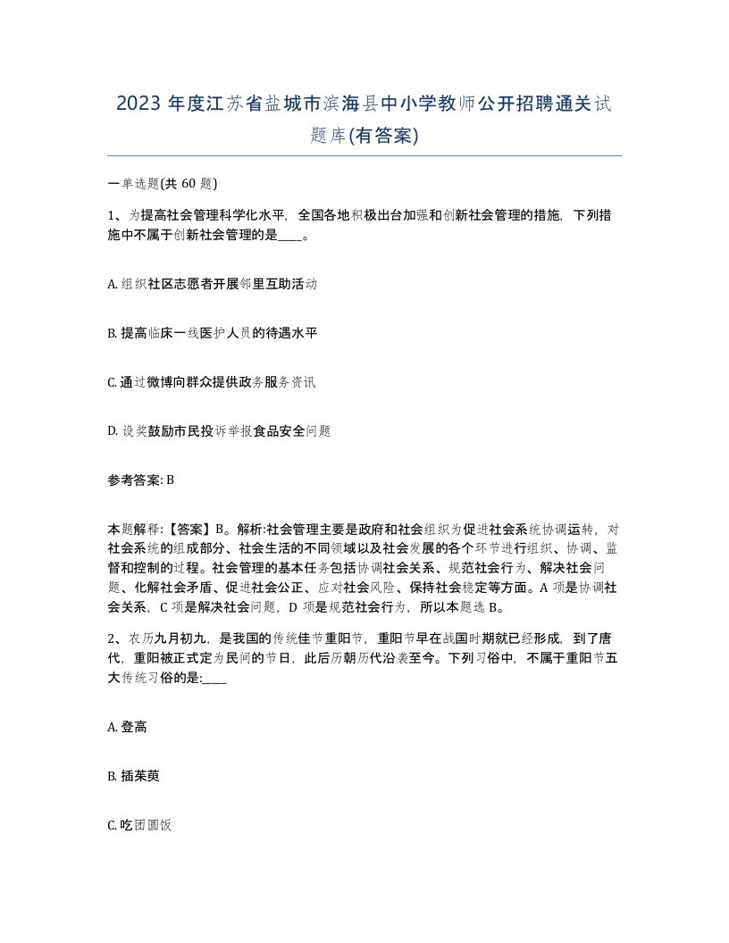 2023年度江苏省盐城市滨海县中小学教师公开招聘通关试题库有答案