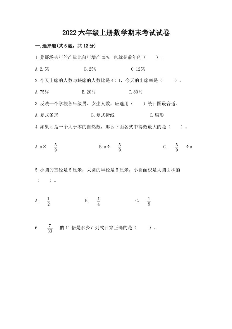 2022六年级上册数学期末考试试卷【各地真题】