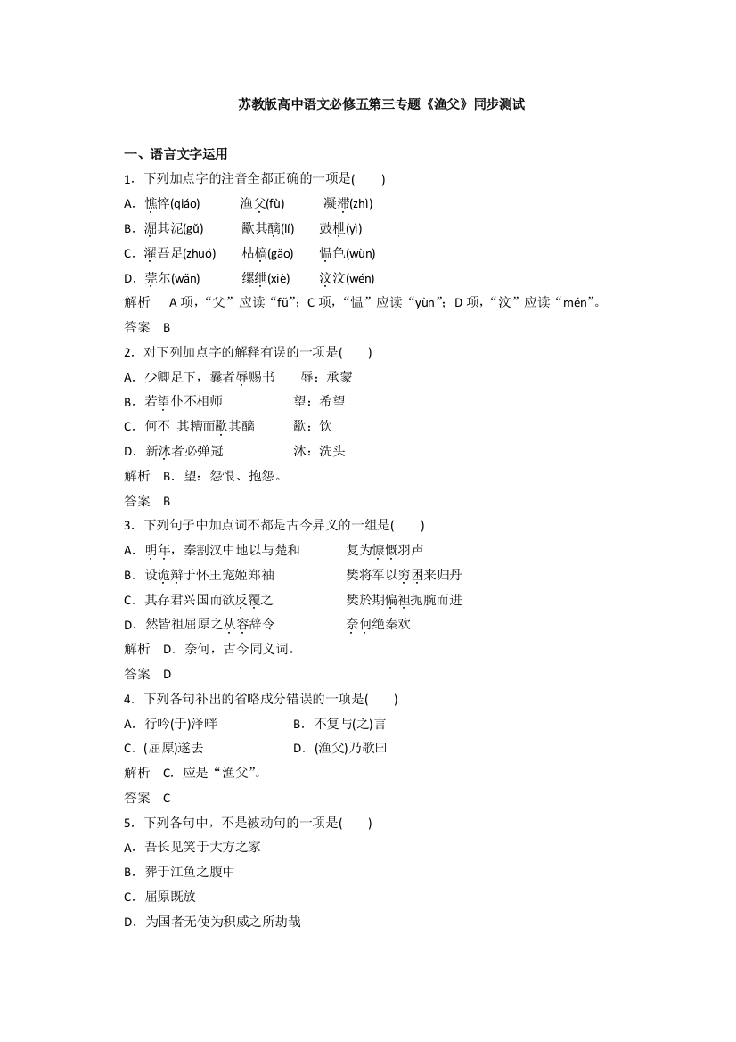 2016-2017学年苏教版高中语文必修五同步训练：第三专题《渔父》