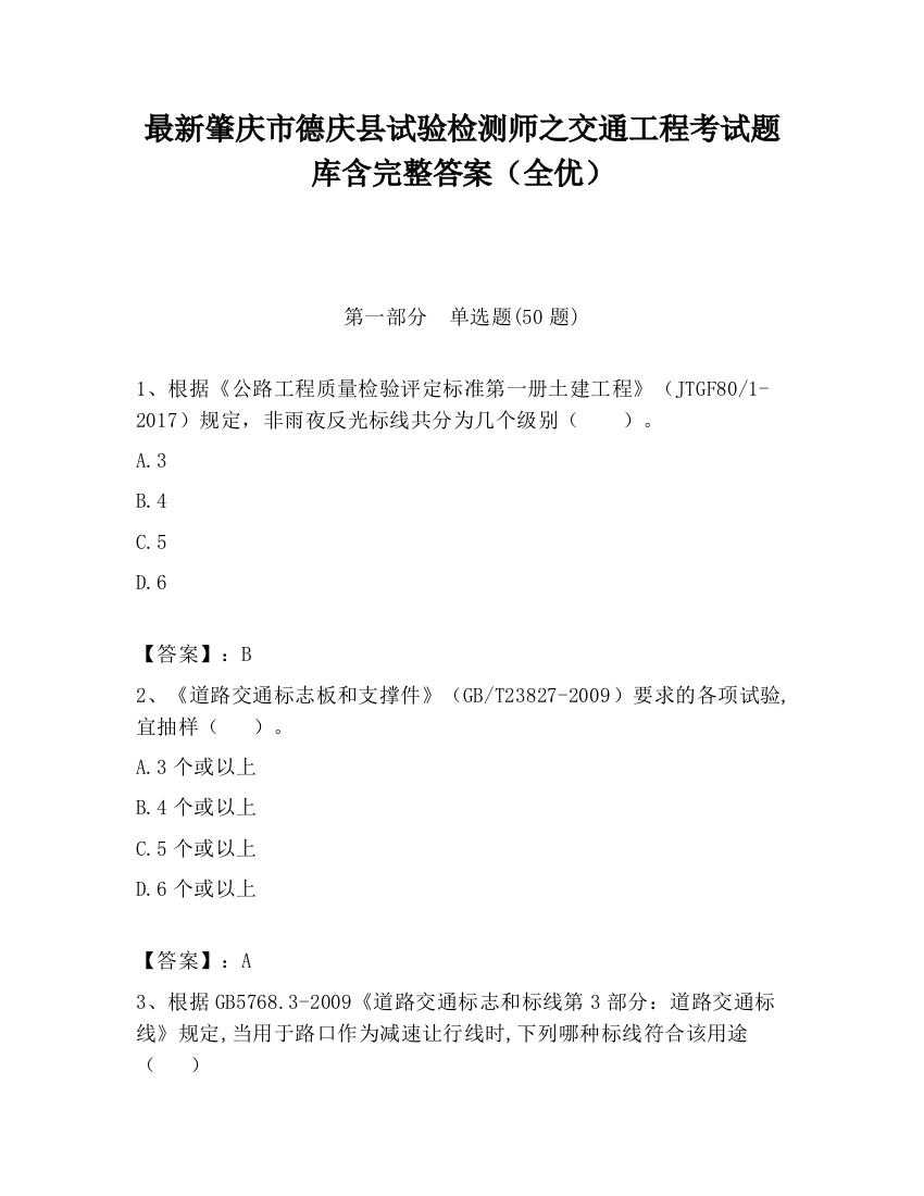 最新肇庆市德庆县试验检测师之交通工程考试题库含完整答案（全优）