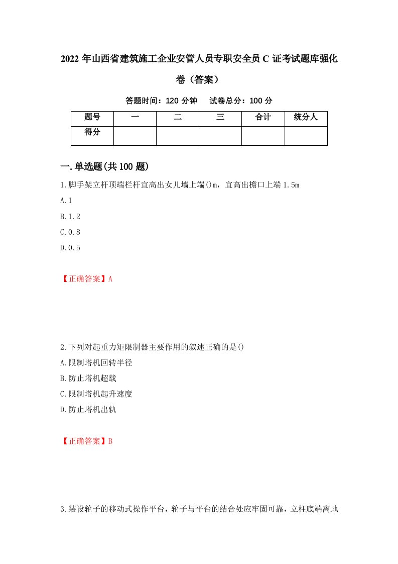 2022年山西省建筑施工企业安管人员专职安全员C证考试题库强化卷答案第32版