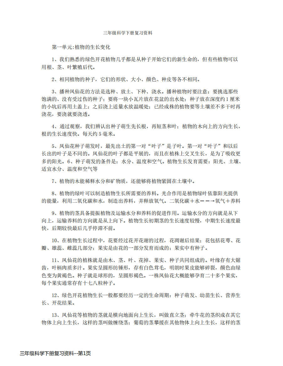 三年级科学下册复习资料