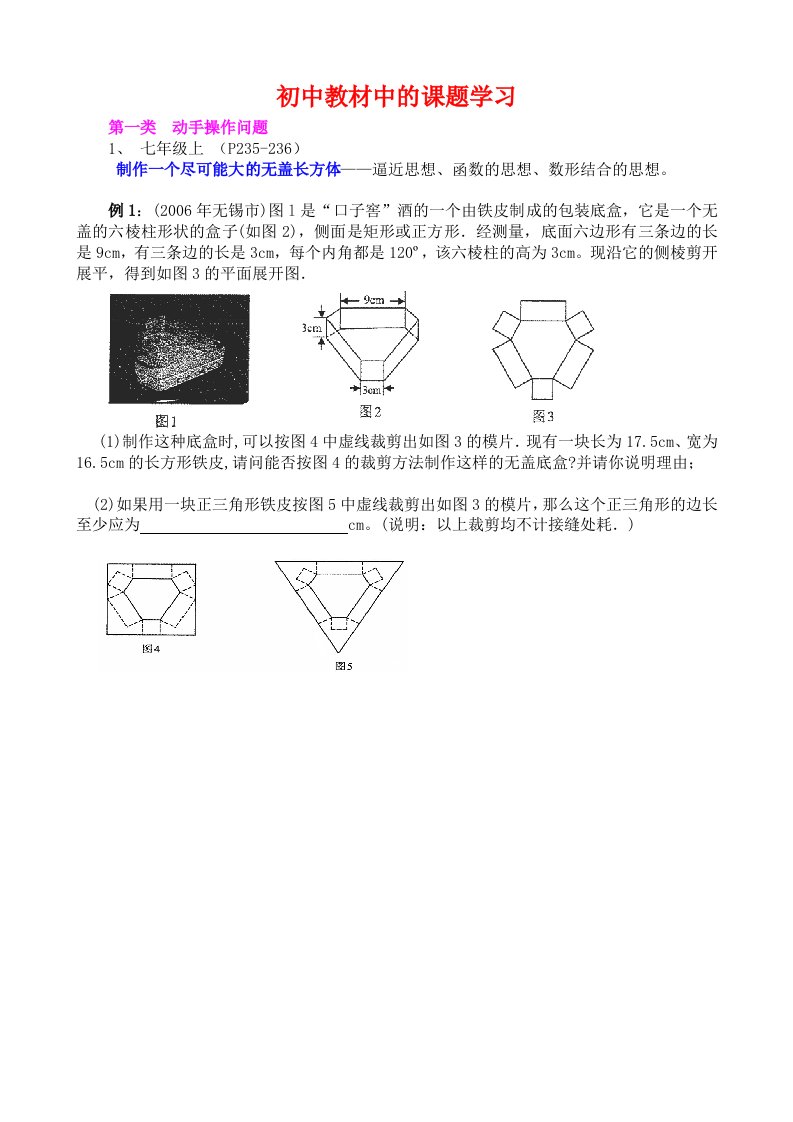 初中教材中的课题学习