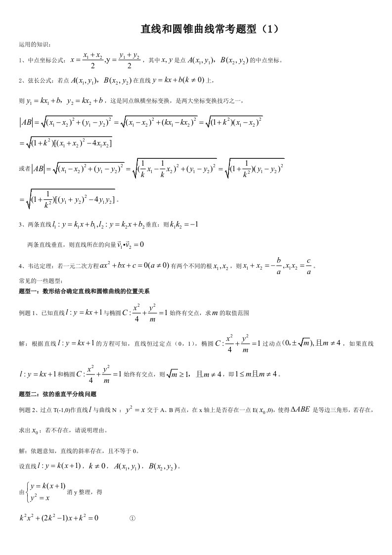 高考理科数学复习圆锥曲线题型总结