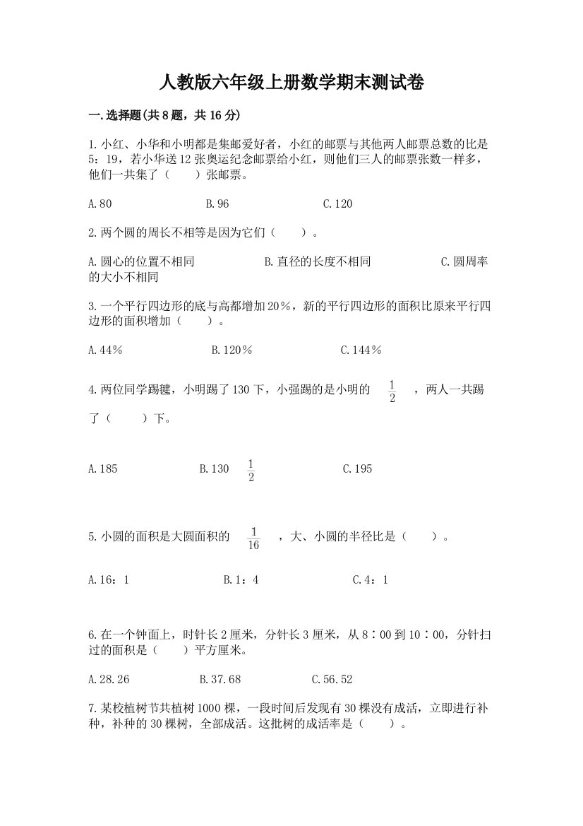 人教版六年级上册数学期末测试卷(基础题)