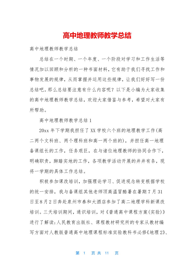 高中地理教师教学总结