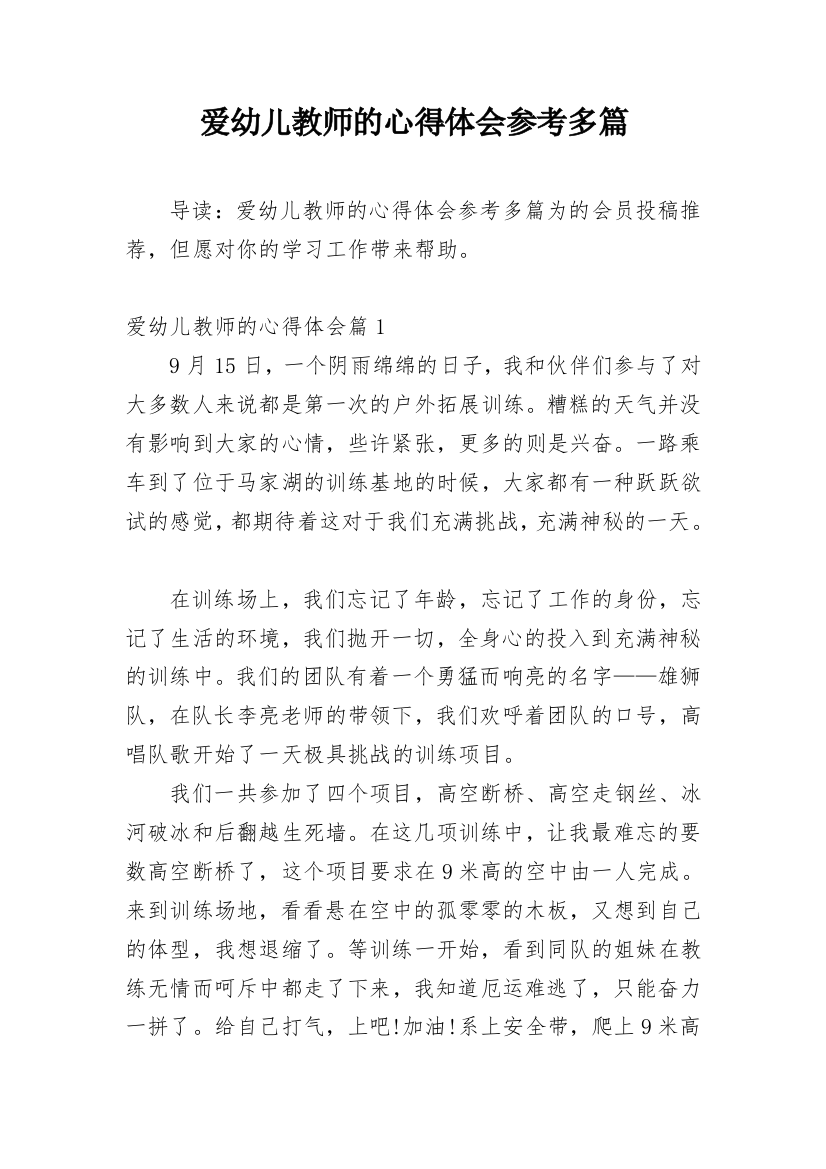 爱幼儿教师的心得体会参考多篇