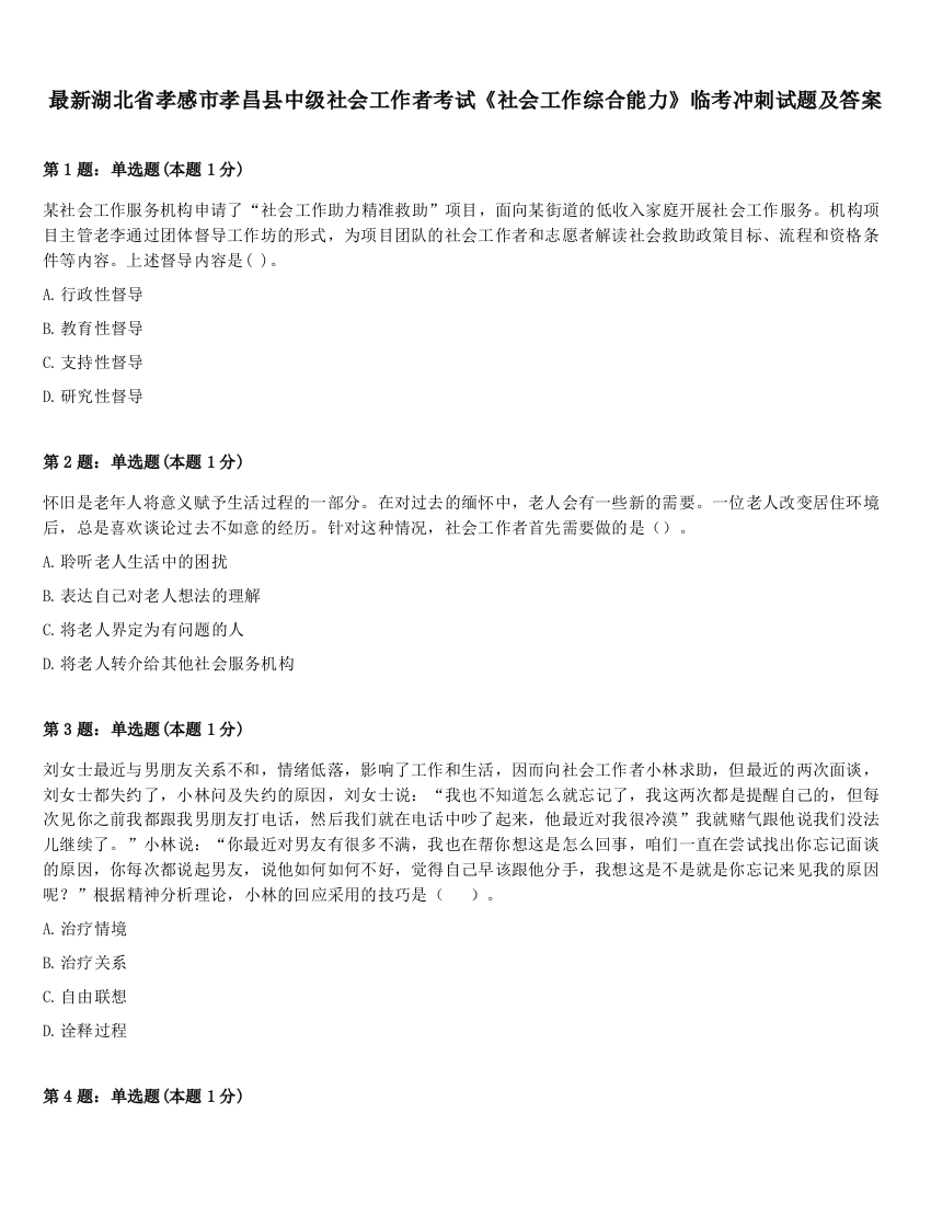 最新湖北省孝感市孝昌县中级社会工作者考试《社会工作综合能力》临考冲刺试题及答案