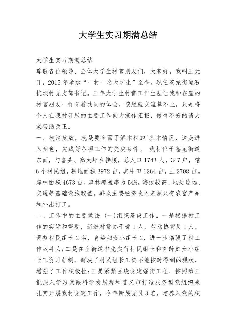 大学生实习期满总结