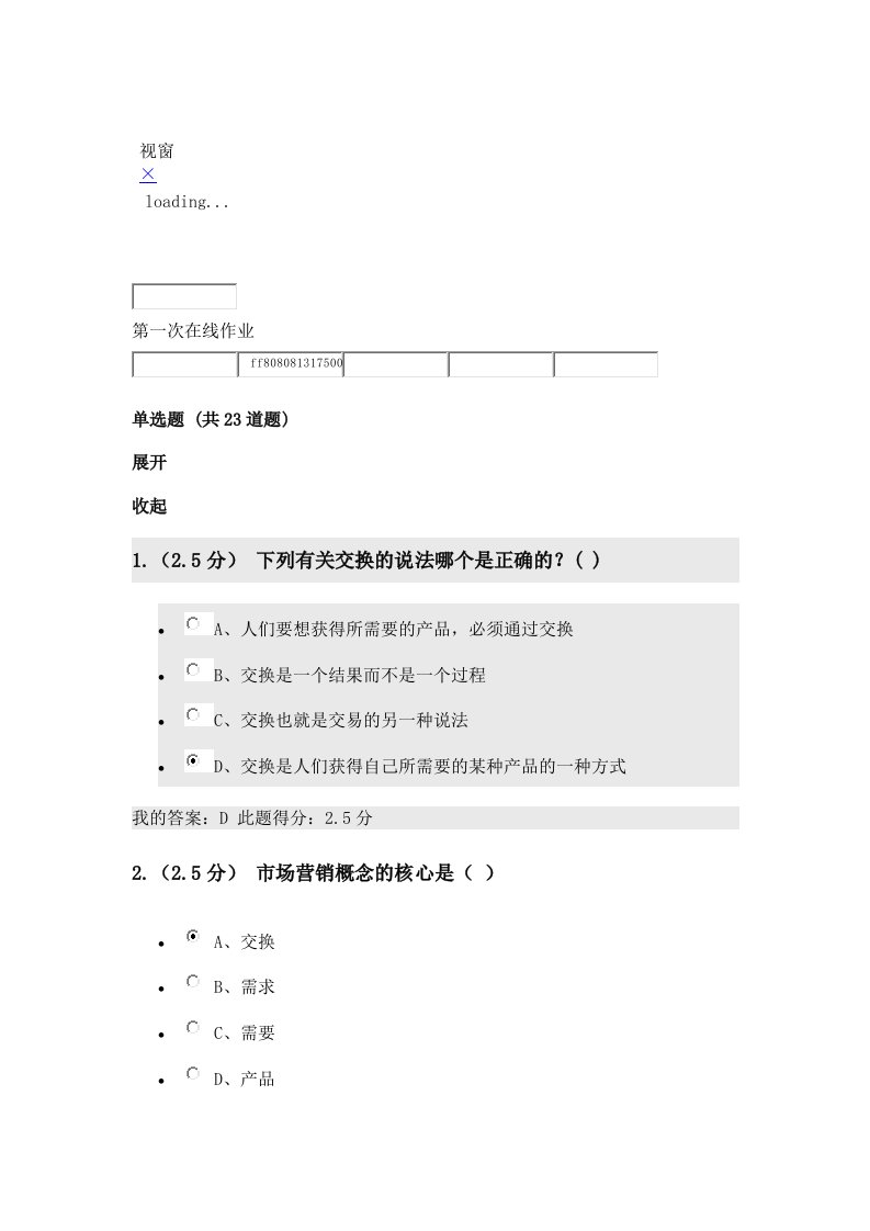 管理学院市场营销学第一次在线作业答案