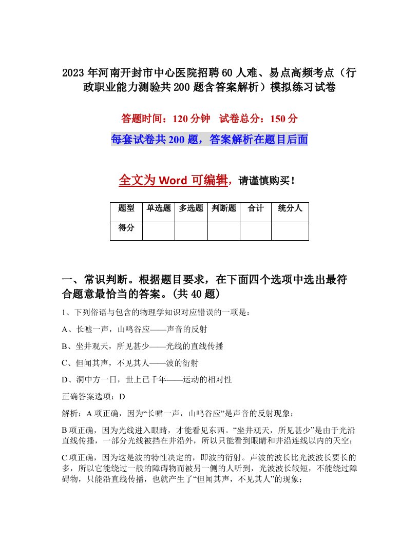 2023年河南开封市中心医院招聘60人难易点高频考点行政职业能力测验共200题含答案解析模拟练习试卷