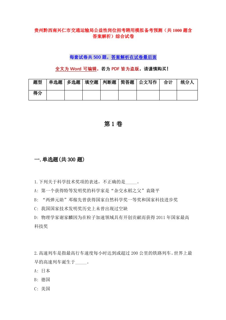 贵州黔西南兴仁市交通运输局公益性岗位招考聘用模拟备考预测共1000题含答案解析综合试卷