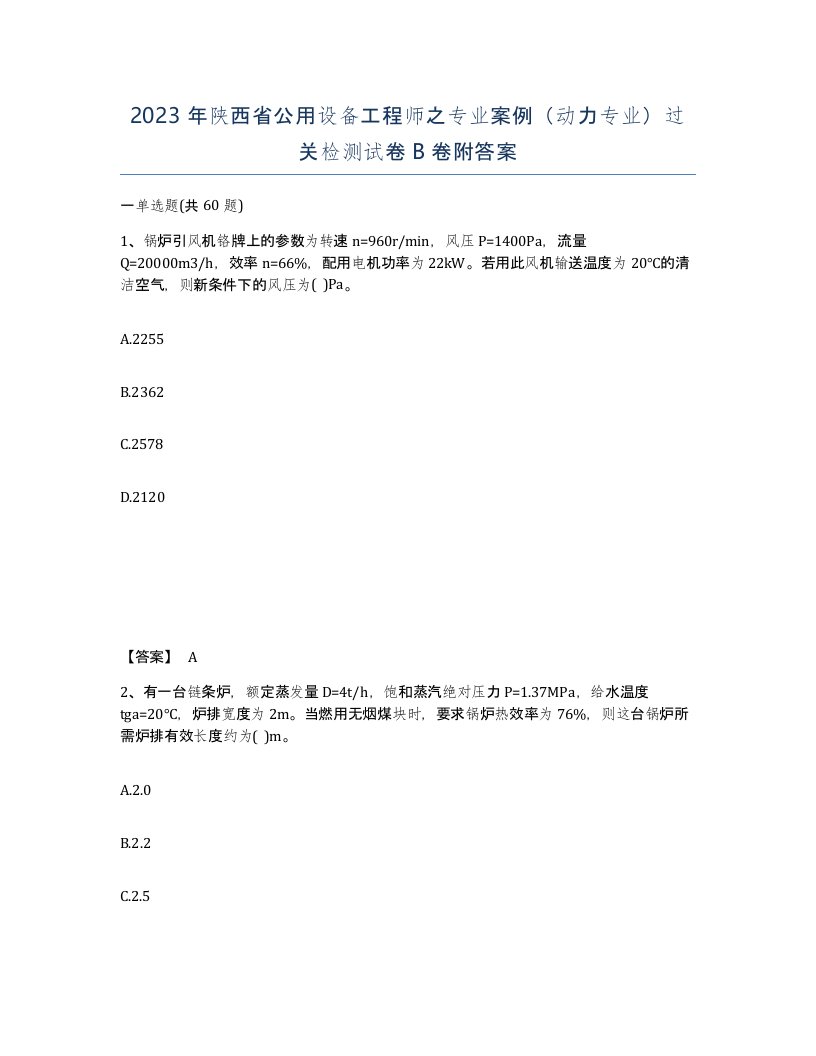 2023年陕西省公用设备工程师之专业案例动力专业过关检测试卷B卷附答案