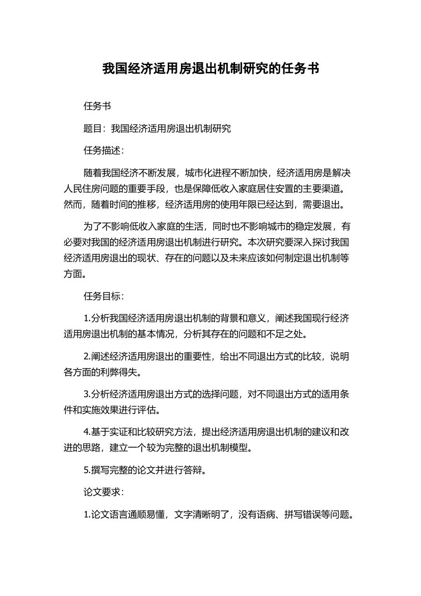 我国经济适用房退出机制研究的任务书