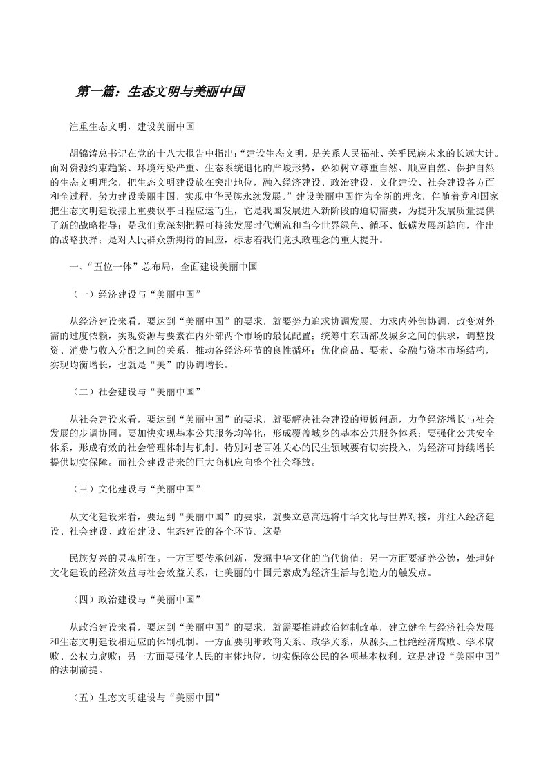 生态文明与美丽中国5篇范文[修改版]