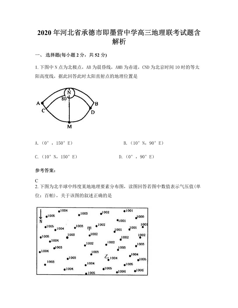 2020年河北省承德市即墨营中学高三地理联考试题含解析