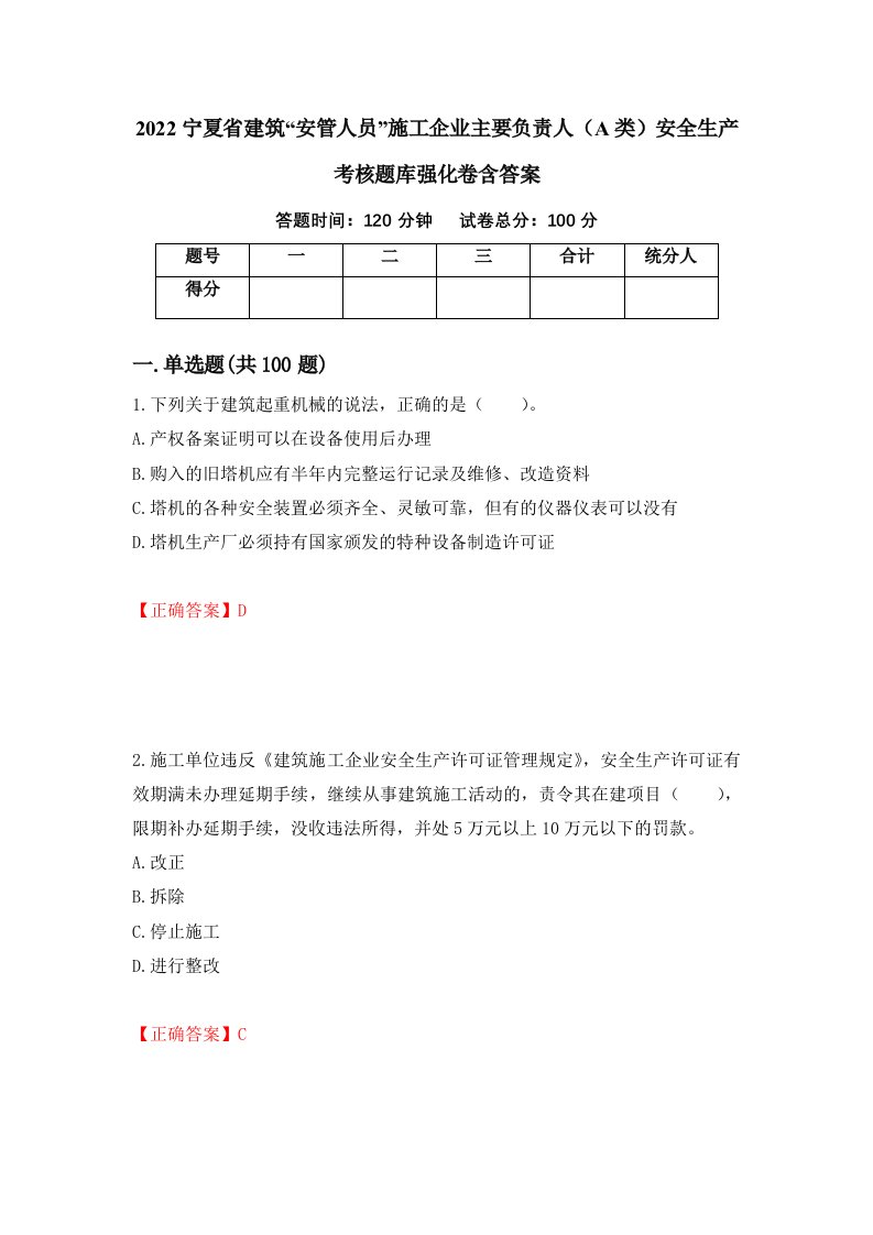 2022宁夏省建筑安管人员施工企业主要负责人A类安全生产考核题库强化卷含答案第90套