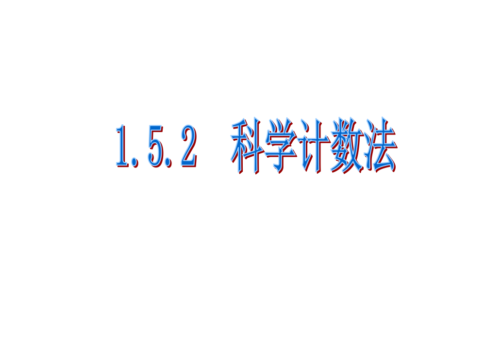 《科学记数法》参考课件2