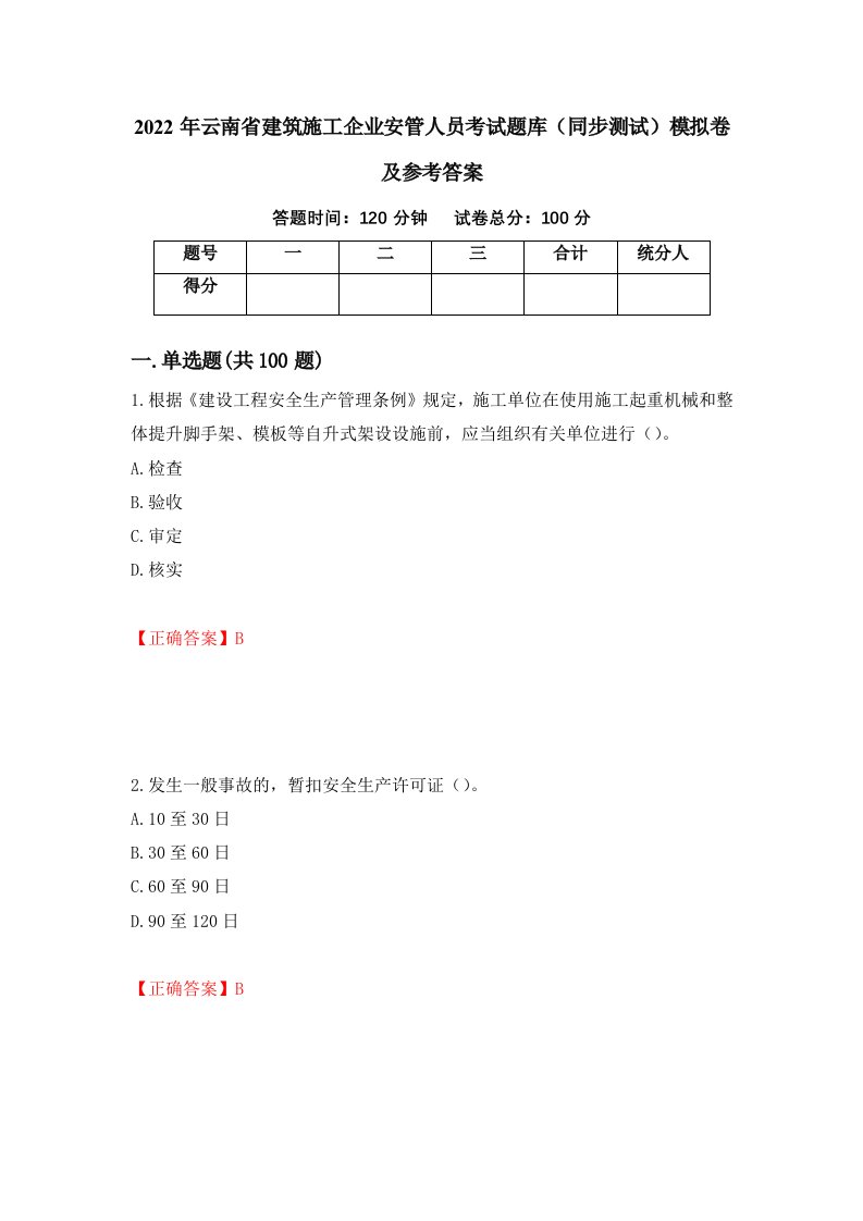 2022年云南省建筑施工企业安管人员考试题库同步测试模拟卷及参考答案第46套