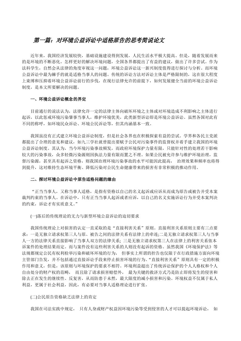 对环境公益诉讼中适格原告的思考简说论文（五篇）[修改版]