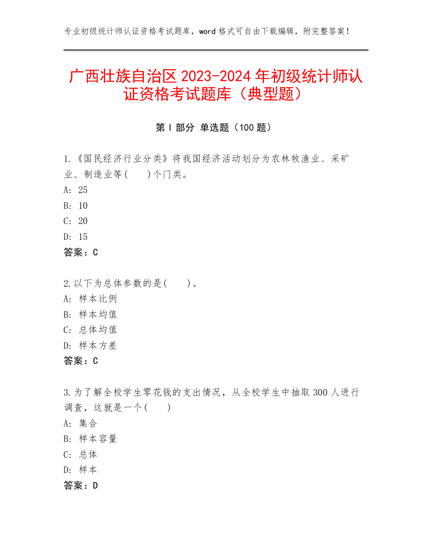 广西壮族自治区2023-2024年初级统计师认证资格考试题库（典型题）