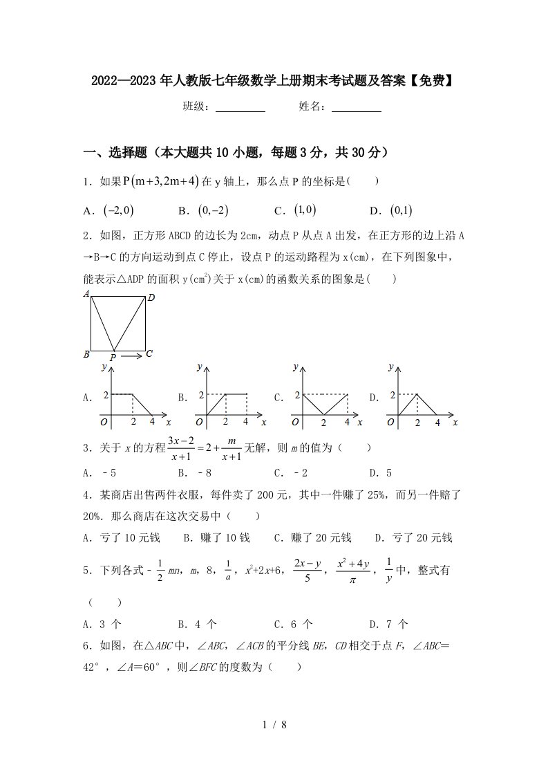 2022—2023年人教版七年级数学上册期末考试题及答案【免费】