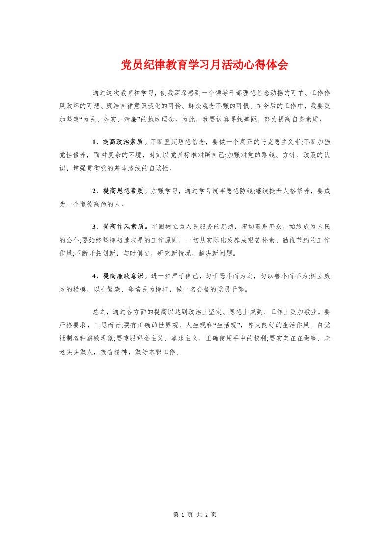 党员纪律教育学习月活动心得体会与党员自我批评心得体会汇编