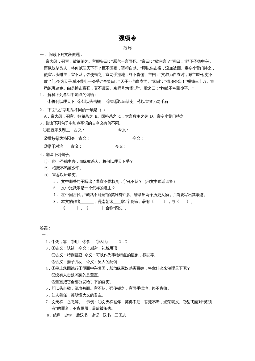 【精编】强项令同步练习语文版