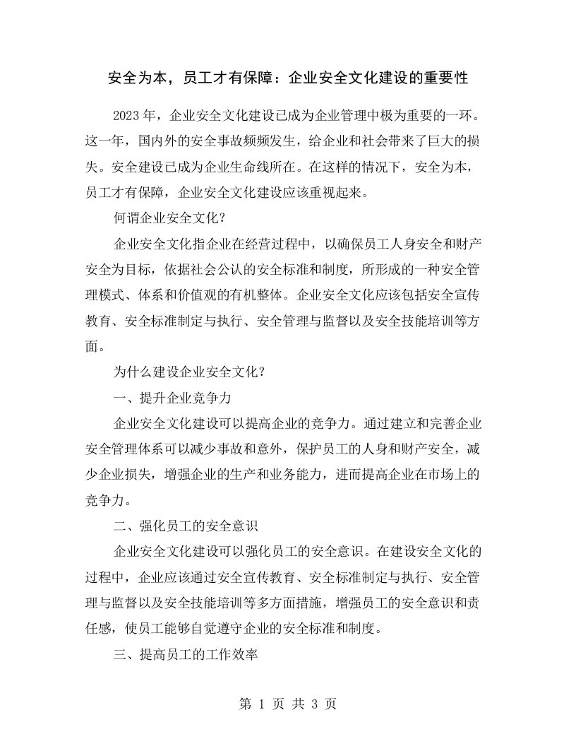 安全为本，员工才有保障：企业安全文化建设的重要性