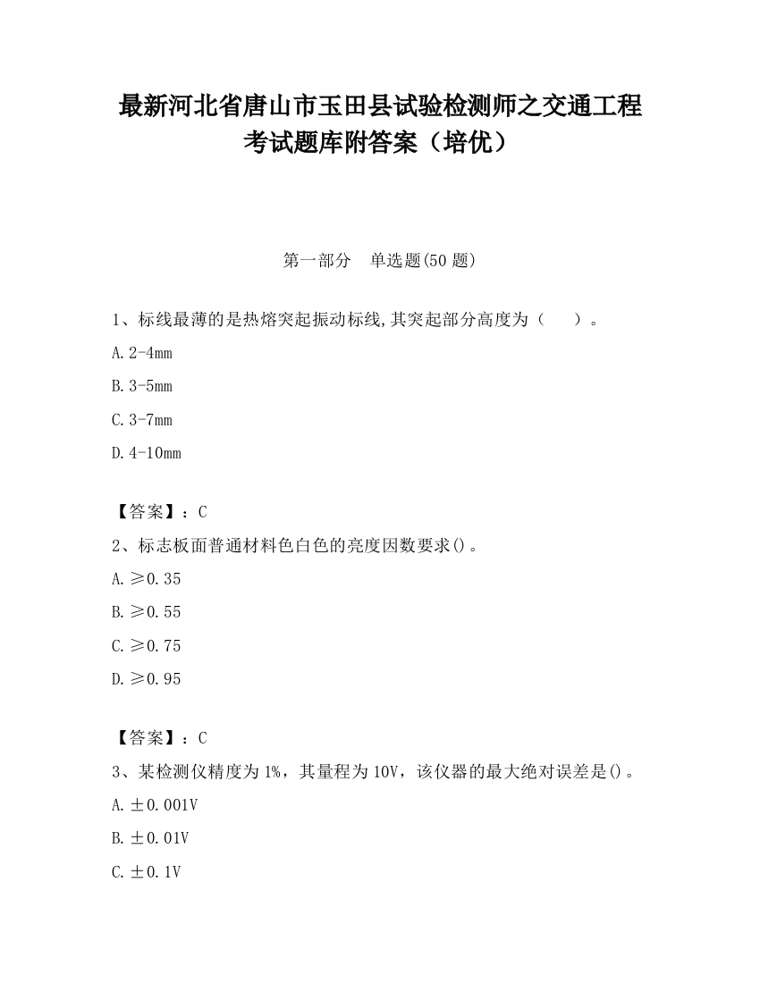 最新河北省唐山市玉田县试验检测师之交通工程考试题库附答案（培优）