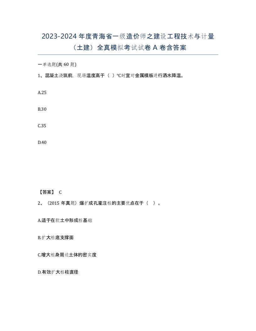 2023-2024年度青海省一级造价师之建设工程技术与计量土建全真模拟考试试卷A卷含答案