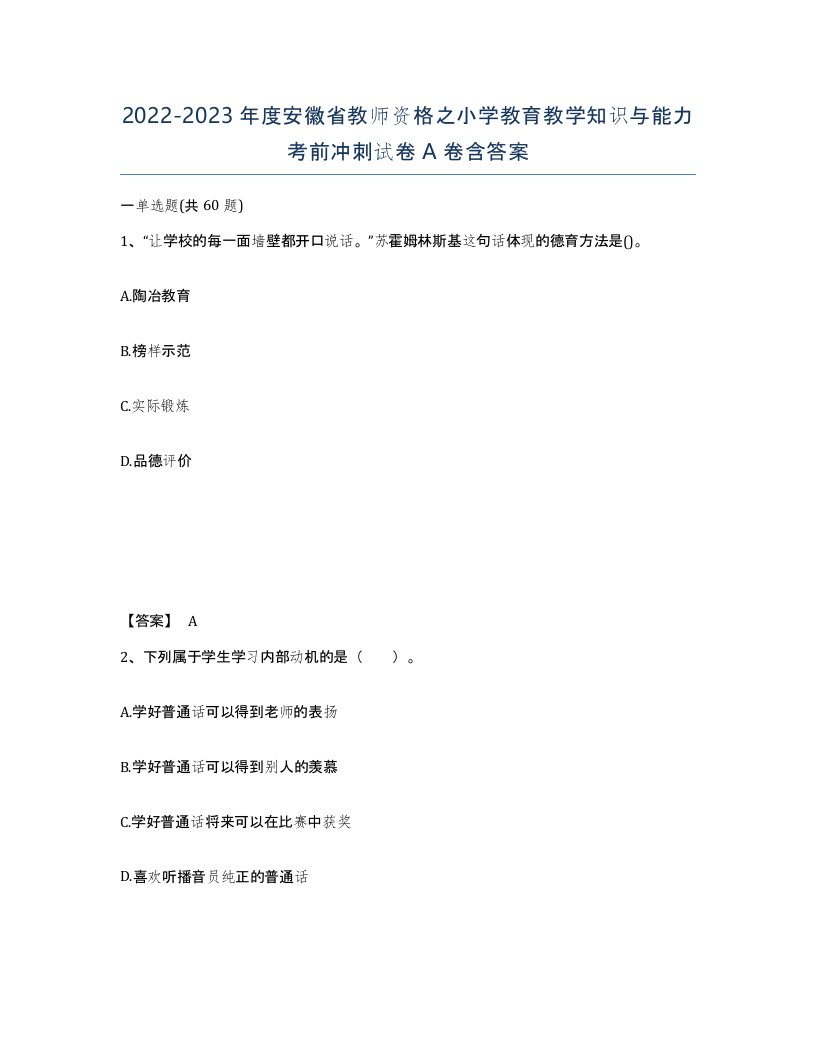 2022-2023年度安徽省教师资格之小学教育教学知识与能力考前冲刺试卷A卷含答案