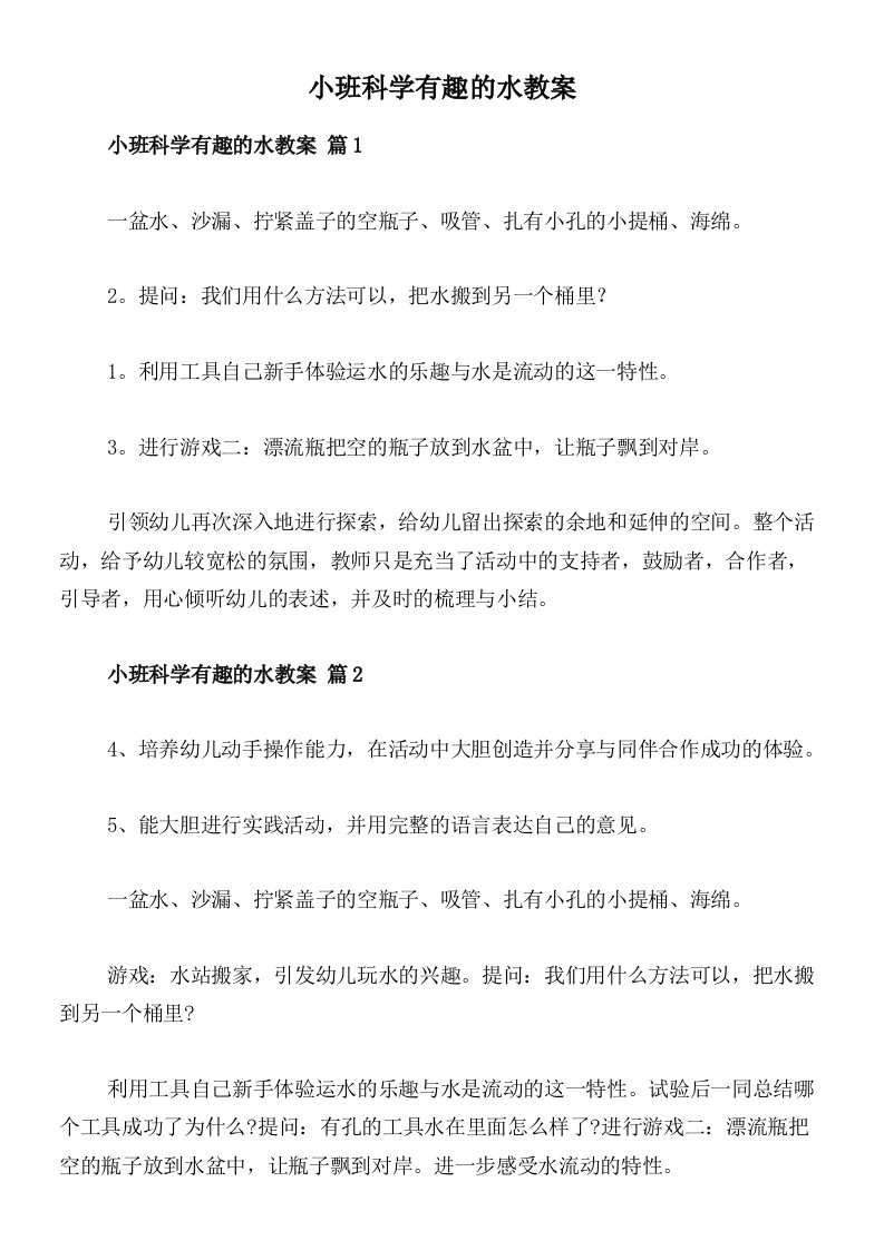 小班科学有趣的水教案