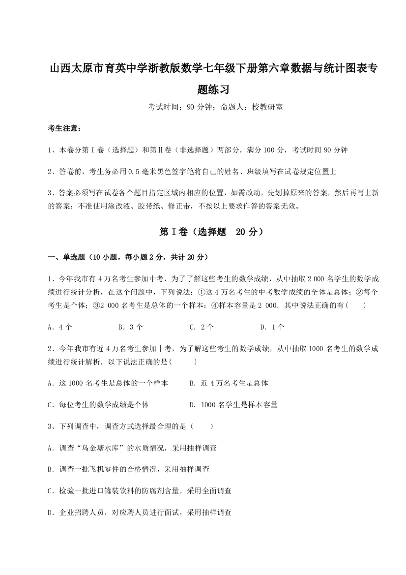 考点解析山西太原市育英中学浙教版数学七年级下册第六章数据与统计图表专题练习试题