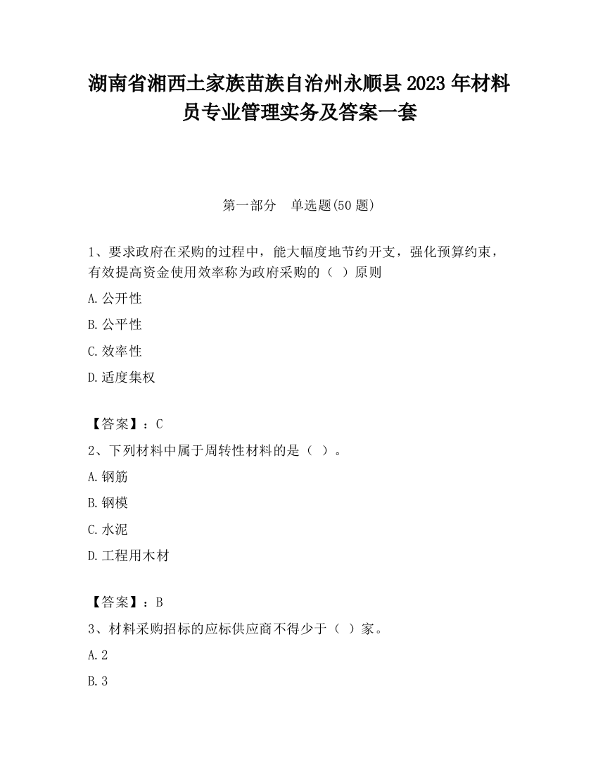 湖南省湘西土家族苗族自治州永顺县2023年材料员专业管理实务及答案一套