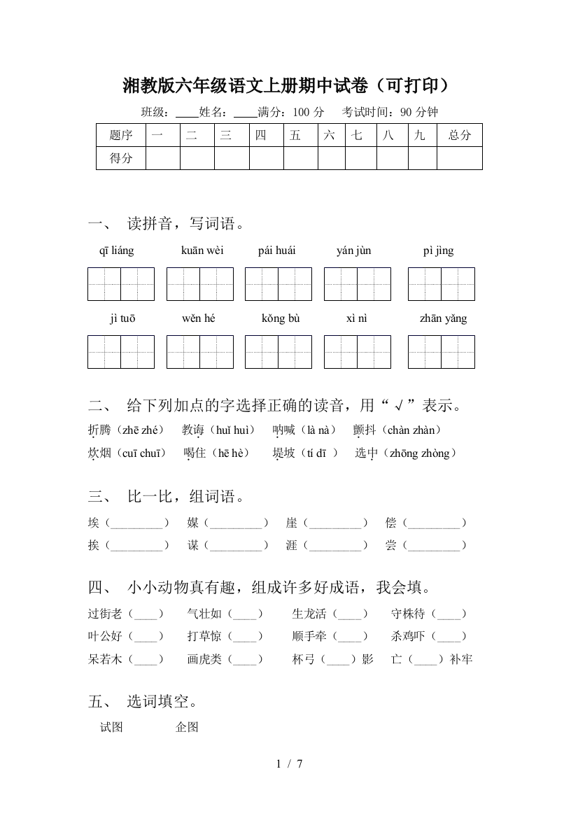 湘教版六年级语文上册期中试卷(可打印)